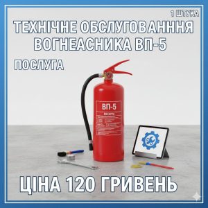Технічне обслуговування вогнегасника (перезарядка) ВП-5 (ОП-5)